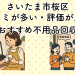 さいたま市桜区　口コミが多い・評価が良い優良おすすめ不用品回収業者